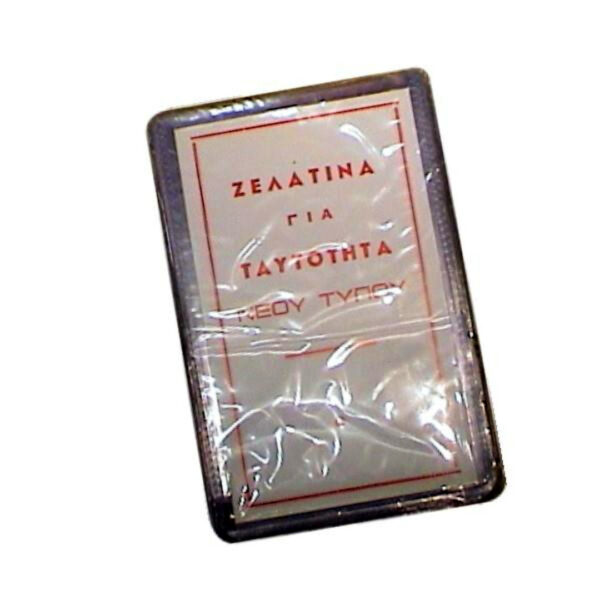 Ζελατίνες μονές ταυτότητας 9Χ13