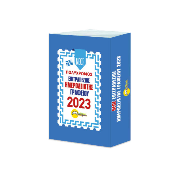 Επιτραπέζιος Γυριστός Ημεροδείκτης 2023